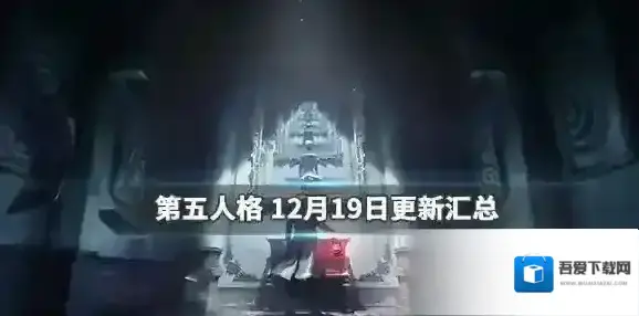 第五人格12月19日更新了什么 剪刀手爱德华联动开启圣诞活动上线