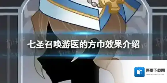 原神七圣召唤游医的方巾怎么样 七圣召唤游医的方巾效果介绍