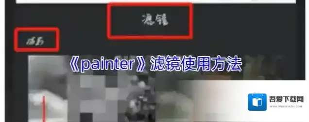 《painter》滤镜使用方法