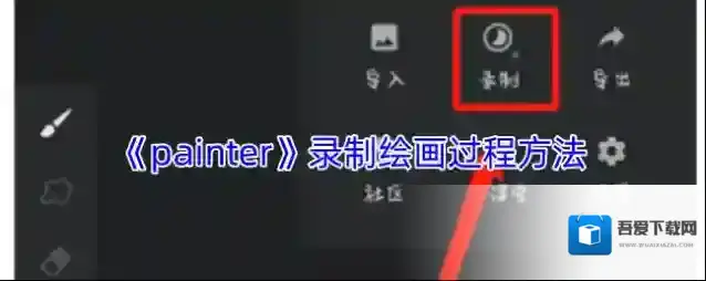 painter录制