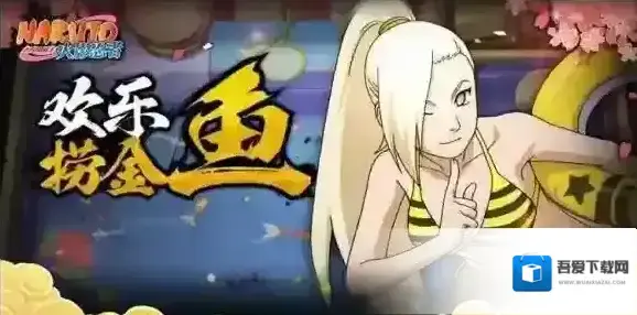 火影忍者手游金鱼怎么捞 火影忍者手游捞金鱼技巧介绍