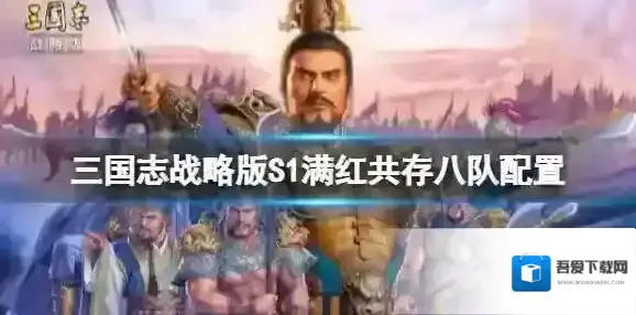 三国志战略版S1满红共存八队配置 三国志战略版满红共存八队配置介绍