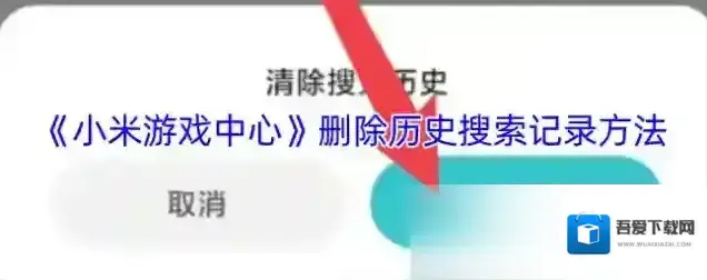 小米游戏中心搜索记录