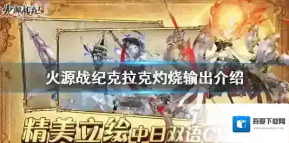 火源战纪克拉克灼烧输出介绍 火源战纪灼烧输出阵容推荐