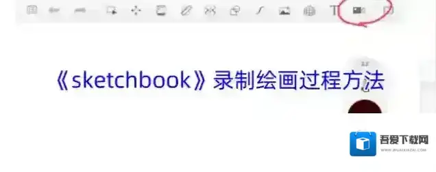 《sketchbook》录制绘画过程方法