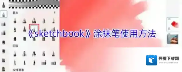 《sketchbook》涂抹笔使用方法