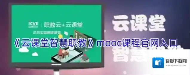《云课堂智慧职教》mooc课程官网入口