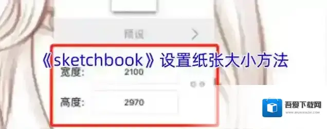 《sketchbook》设置纸张大小方法