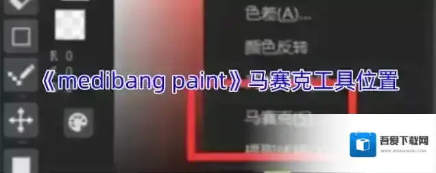 《medibang paint》马赛克工具位置