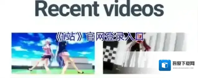 《i站》官网登录入口