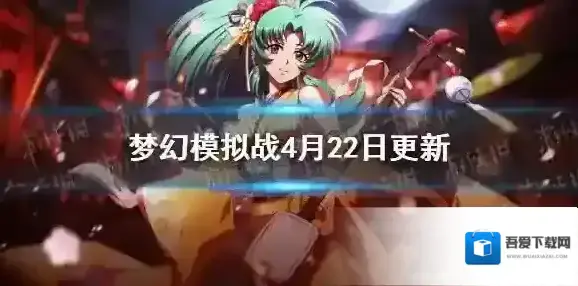 梦幻模拟战4月22日更新介绍 梦幻模拟战SSR装备限时召唤文森特泽瑞达克拉蕾特UP