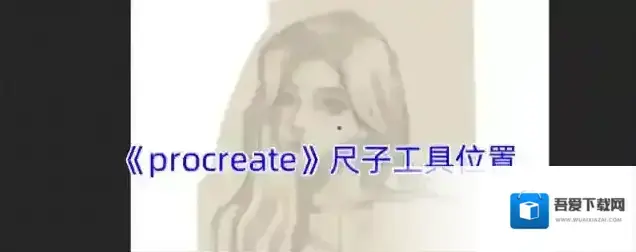 《procreate》尺子工具位置