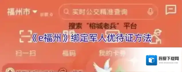 《e福州》绑定军人优待证方法