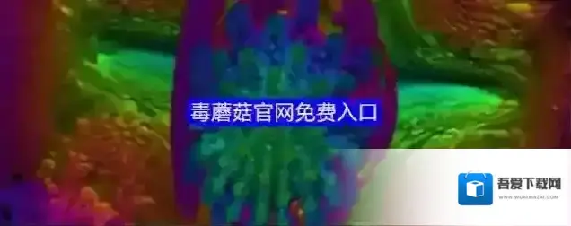 volumeshader_bm毒蘑菇