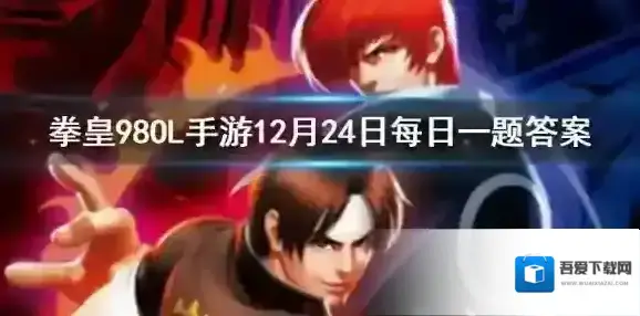 女性格斗家队的绿色食物叫什么 拳皇98OL手游12月24日每日一题答案