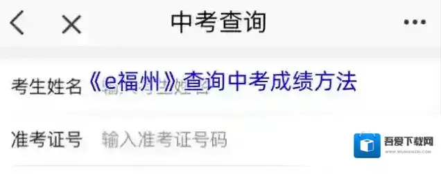 《e福州》查询中考成绩方法