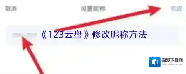 123云盘昵称