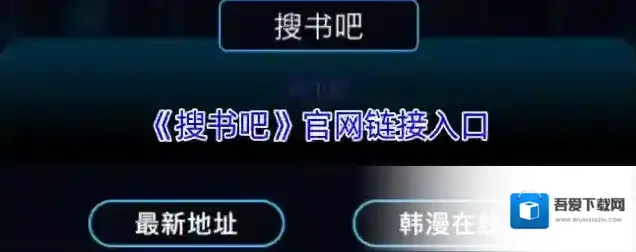 《搜书吧》官网链接入口
