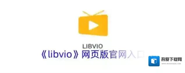 《libvio》手机网页版官方网站入口