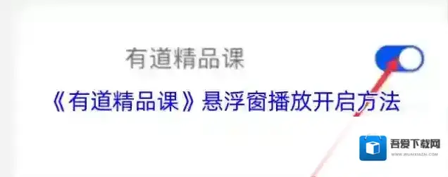 有道精品课点击