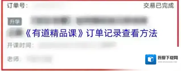 有道精品课我的订单