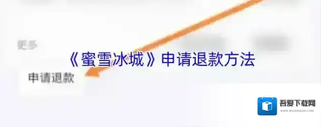 蜜雪冰城退款