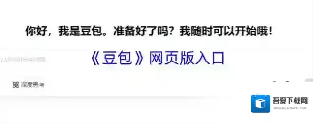 《豆包》网页版入口