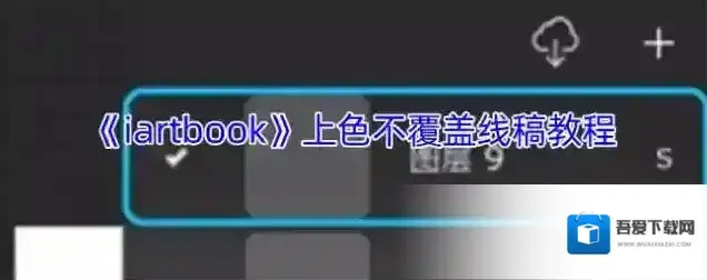《iartbook》上色不覆盖线稿教程
