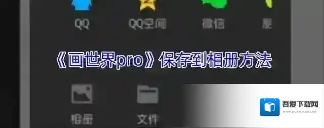 《画世界pro》保存到相册方法