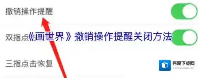 《画世界》撤销操作提醒关闭方法