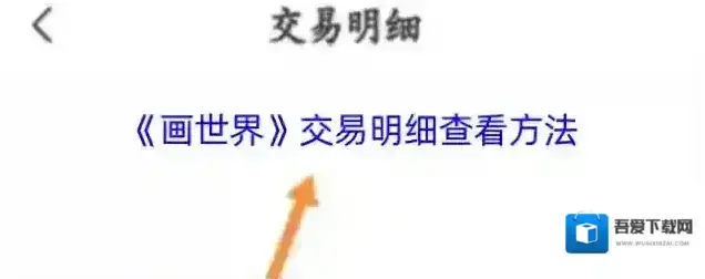 《画世界》交易明细查看方法