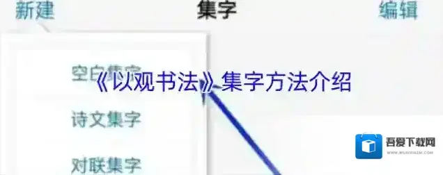 以观书法集字