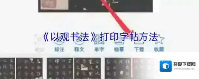 以观书法字帖