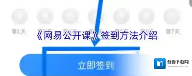 网易公开课签到