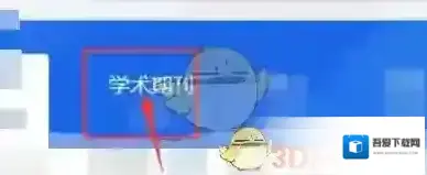 全球学术快报导出