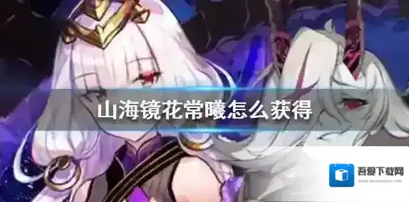 山海镜花常曦怎么获得 山海镜花常曦什么时候出