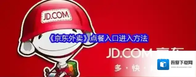 《京东外卖》点餐入口进入方法