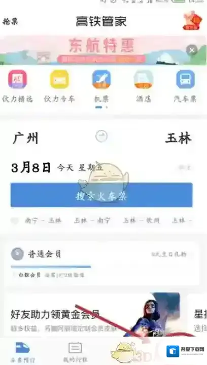 高铁管家点击