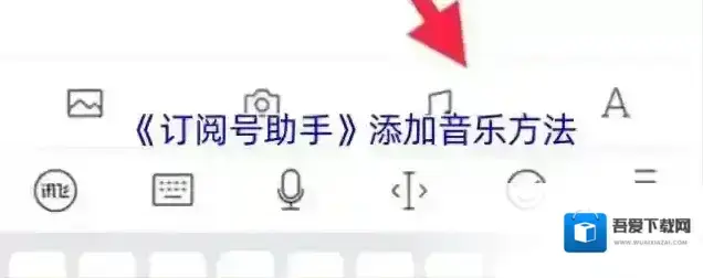 订阅号助手图片