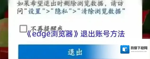 edge浏览器退出登录