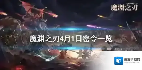 魔渊之刃4月1日密令是什么 魔渊之刃4月1日密令一览