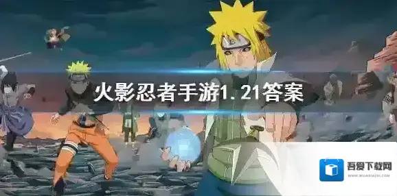 红色勾玉可增加哪项属性 火影忍者手游1.21答案