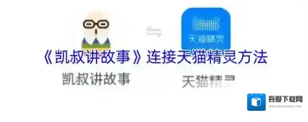 凯叔讲故事天猫精灵