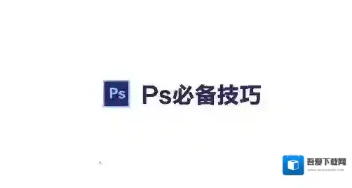 PS路径怎么转成选区？ps路径转换为选区的操作方法（含热键）