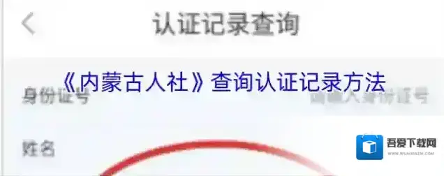 《内蒙古人社》查询认证记录方法