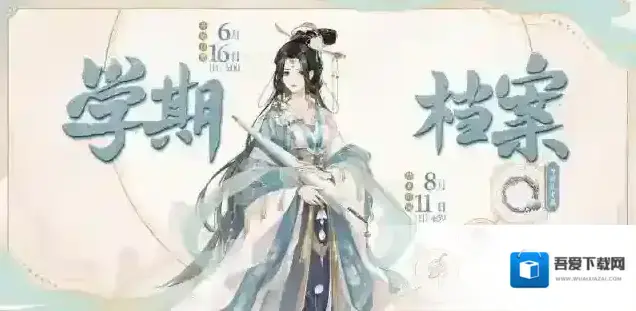 花亦山心之月书院情报｜新学期减负 UR名士新装十级可拿！