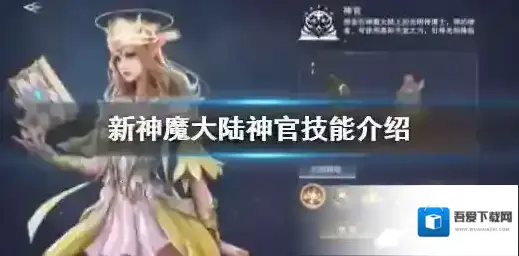 新神魔大陆神官