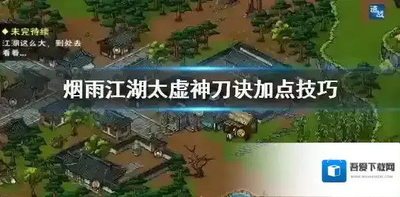 烟雨江湖太虚神刀诀怎么加点 太虚神刀诀任务触发技巧