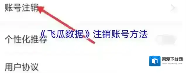 飞瓜数据注销账号