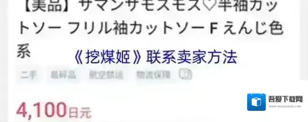 《挖煤姬》联系卖家方法